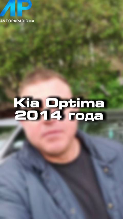 Закрыли подбор Kia Optima 2014 года