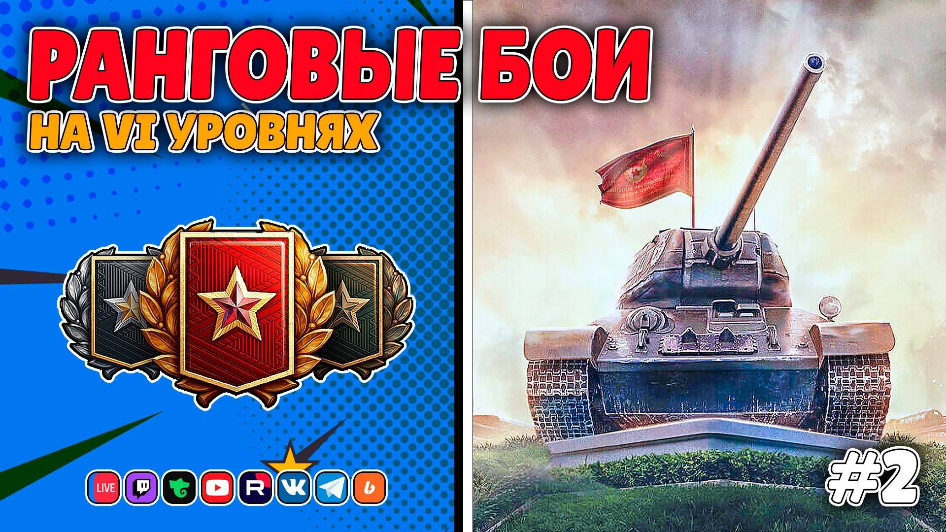 Ранговые бои на Т-34-85М #2 (Мир Танков)