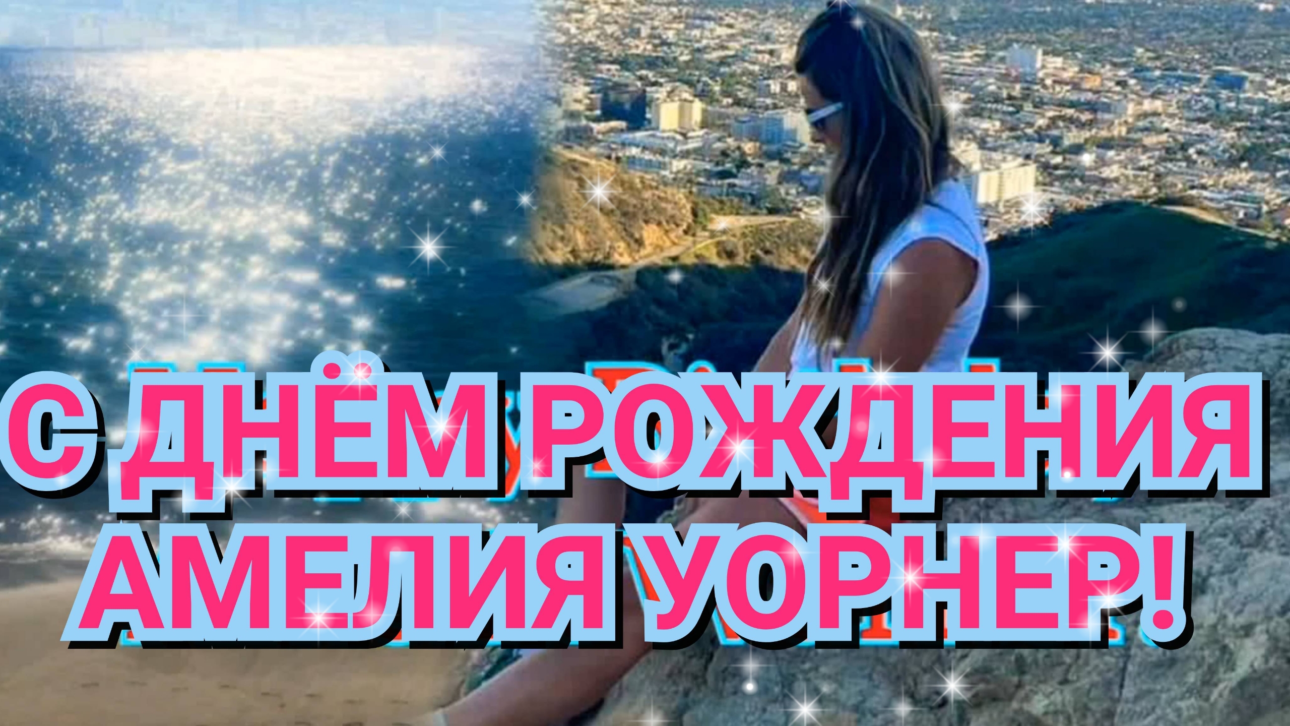 🎉🫶С ДНЁМ РОЖДЕНИЯ АМЕЛИЯ УОРНЕР! 🎆