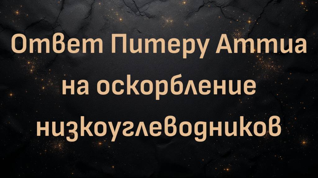 Ответ Питеру Аттиа на оскорбление низкоуглеводников (Ник Норвиц)