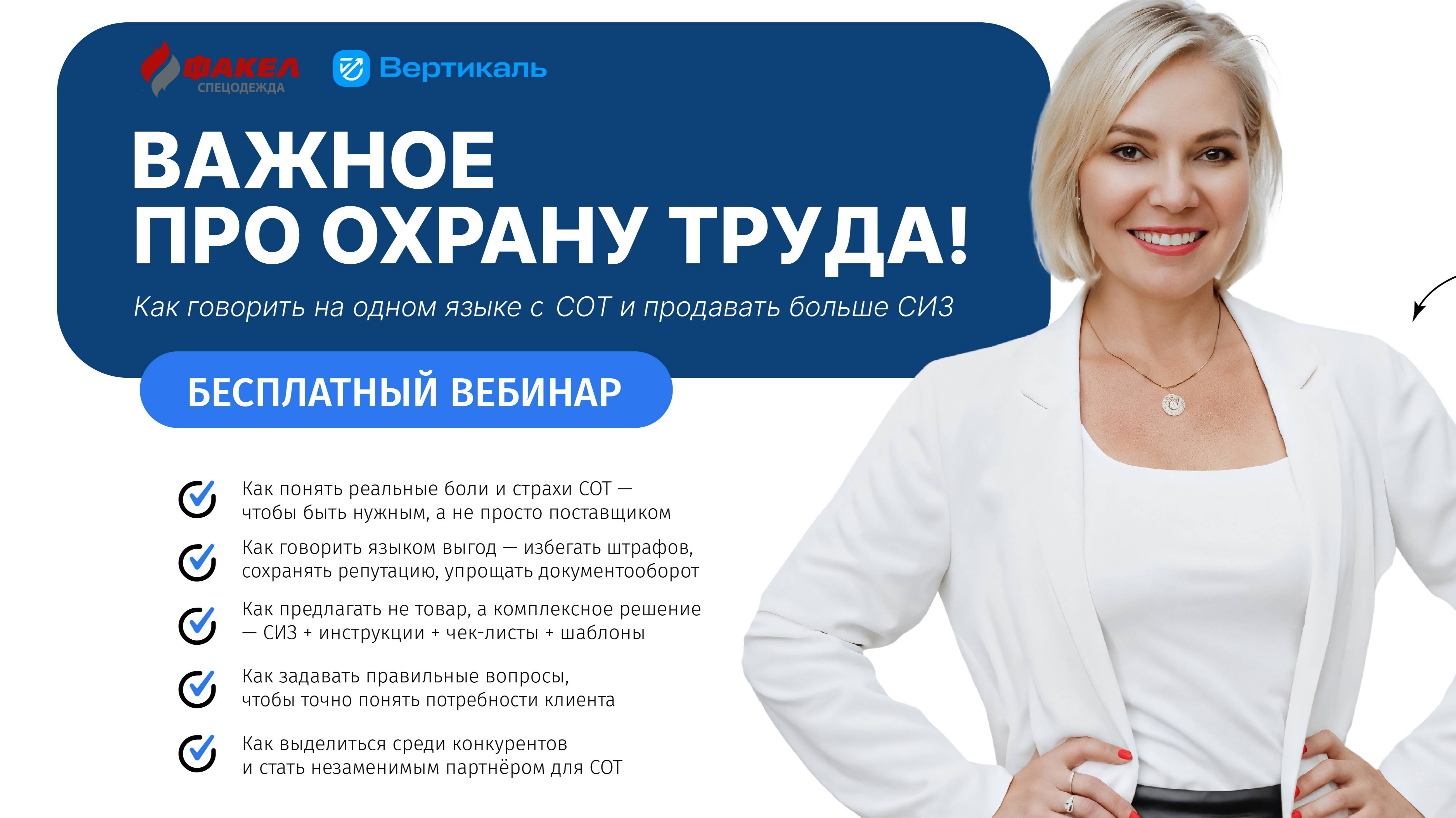 Важное про охрану труда! Как говорить на одном языке со СОТ и продавать больше СИЗ