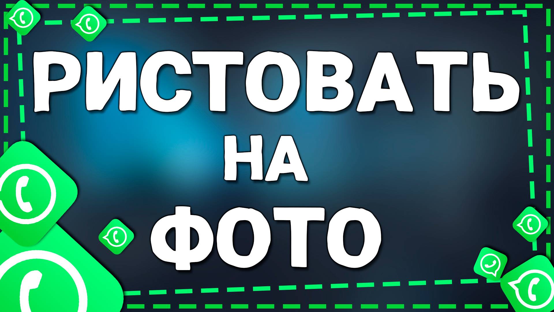 Как рисовать на фото в Ватсап на Айфоне в 2025 году