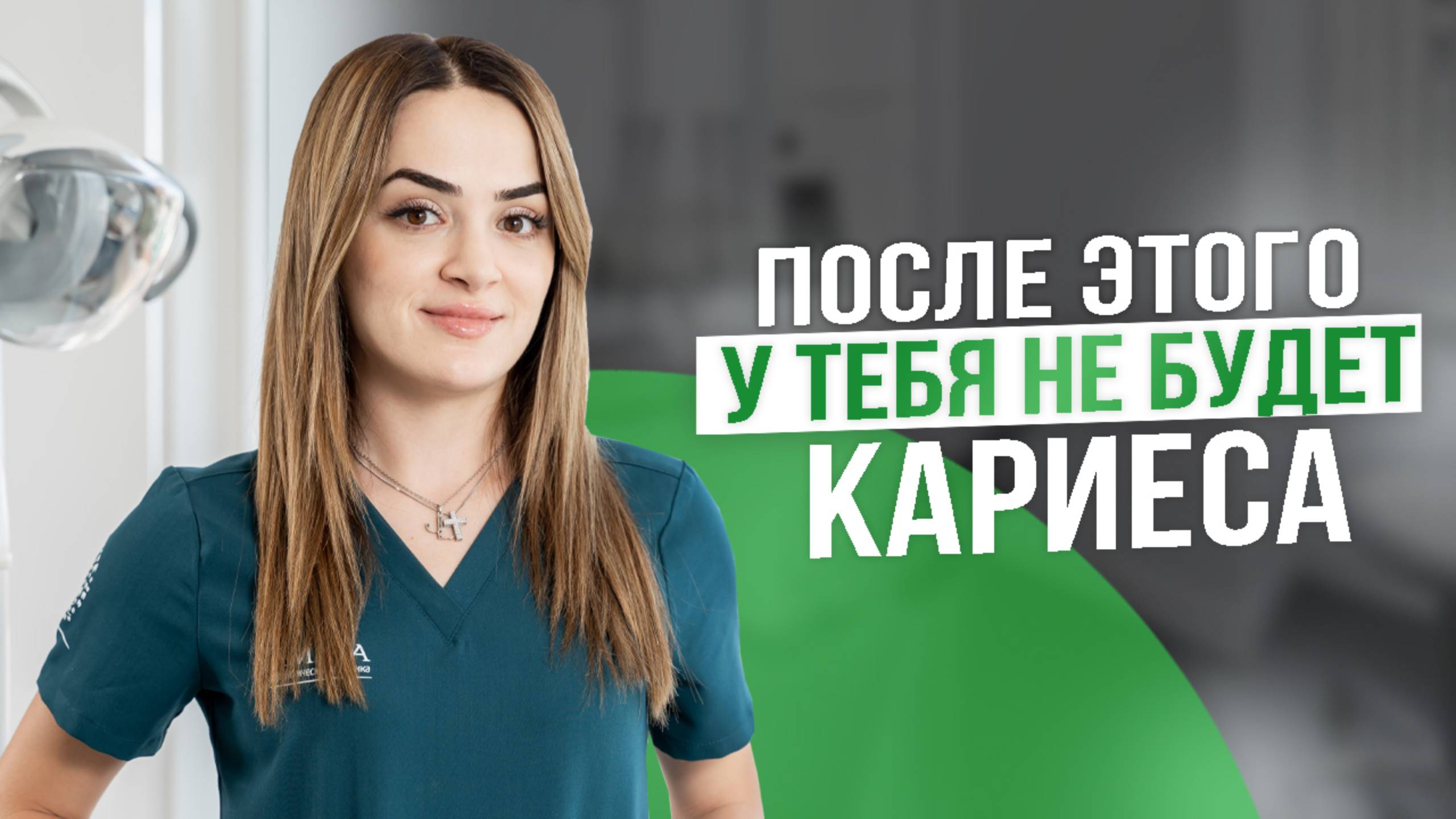 Ты забудешь о появлении кариеса после такой чистки