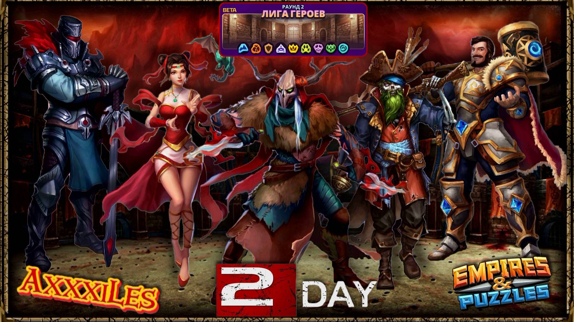Лига Героев ➤ Раунд 2 ➤ День 2 ➤ #empiresandpazzles