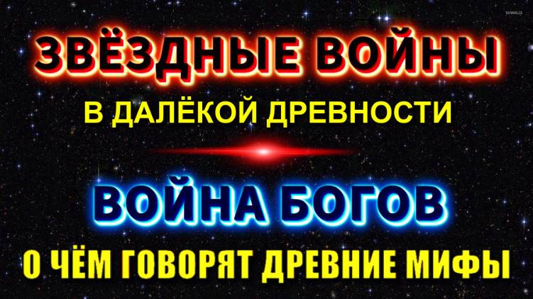 Звёздные ВОЙНЫ далёкой ДРЕВНОСТИ или ВОЙНА БОГОВ🔥