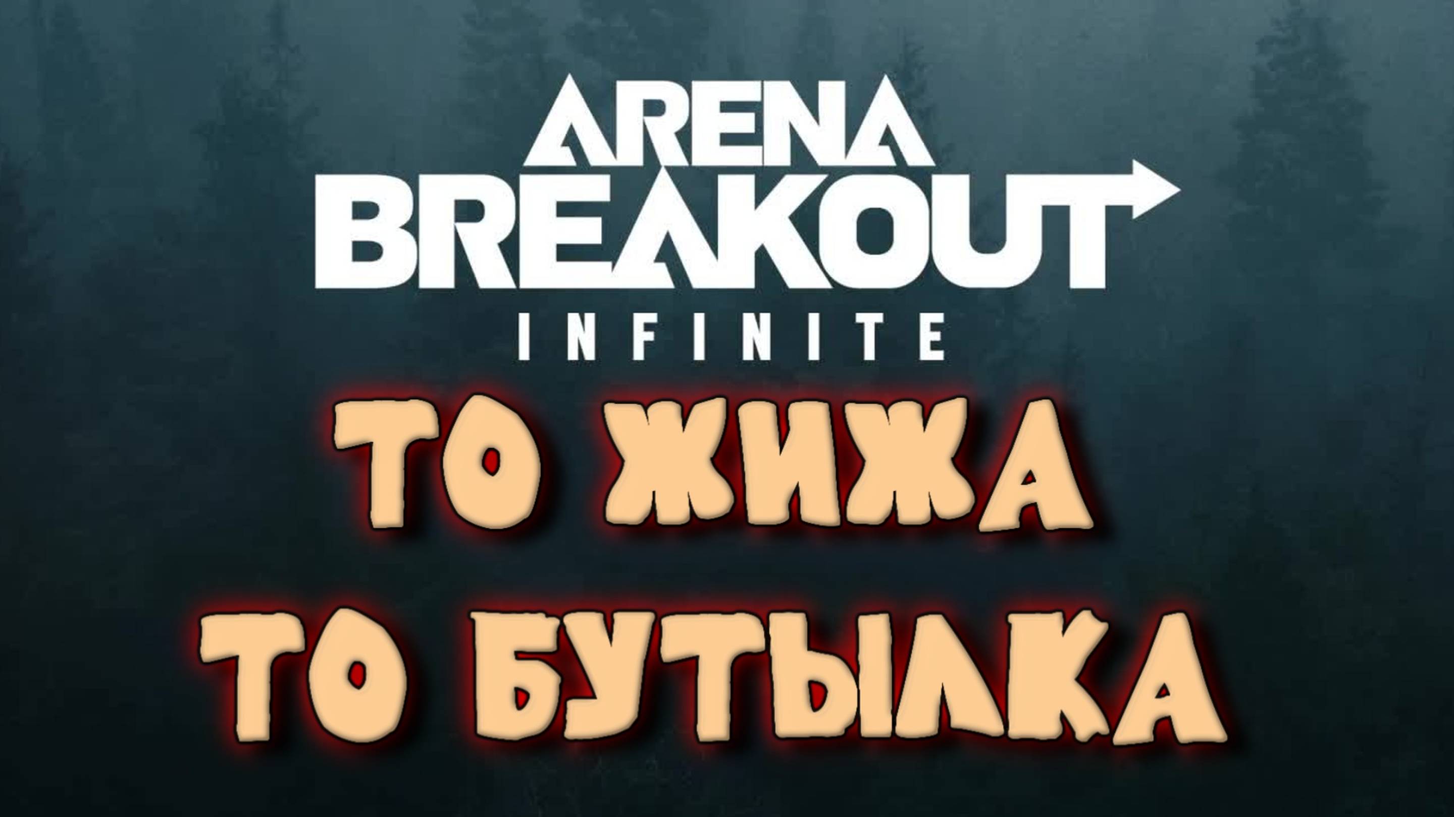 Arena Breakout Infinite - то ЖИЖА , то БУТЫЛКА