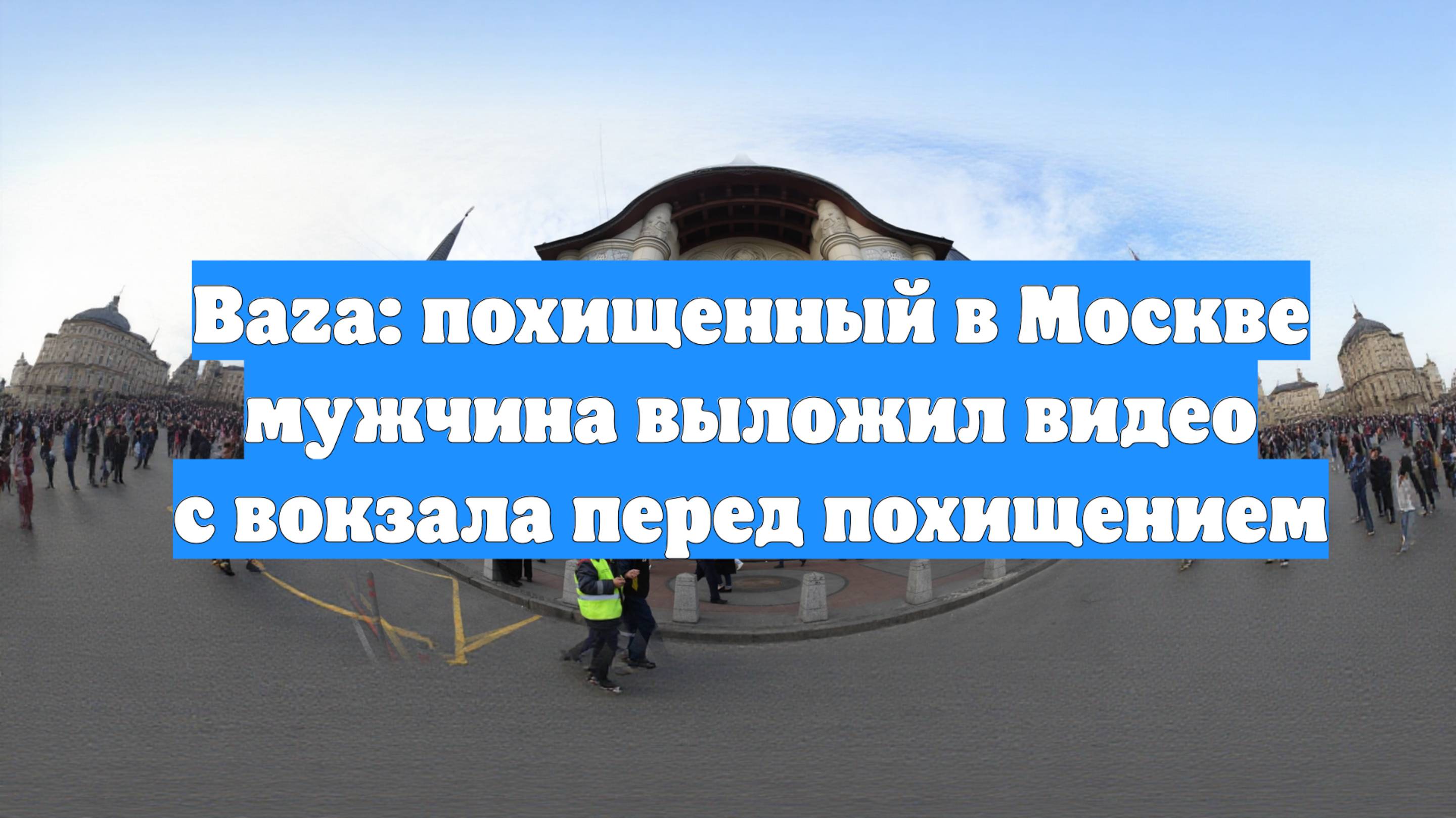 Baza: похищенный в Москве мужчина выложил видео с вокзала перед похищением
