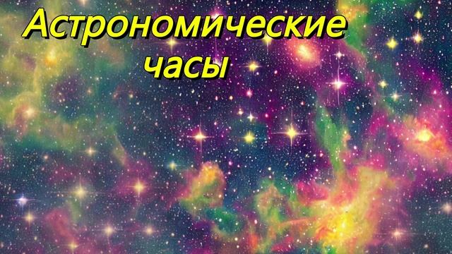 Астрономические часы