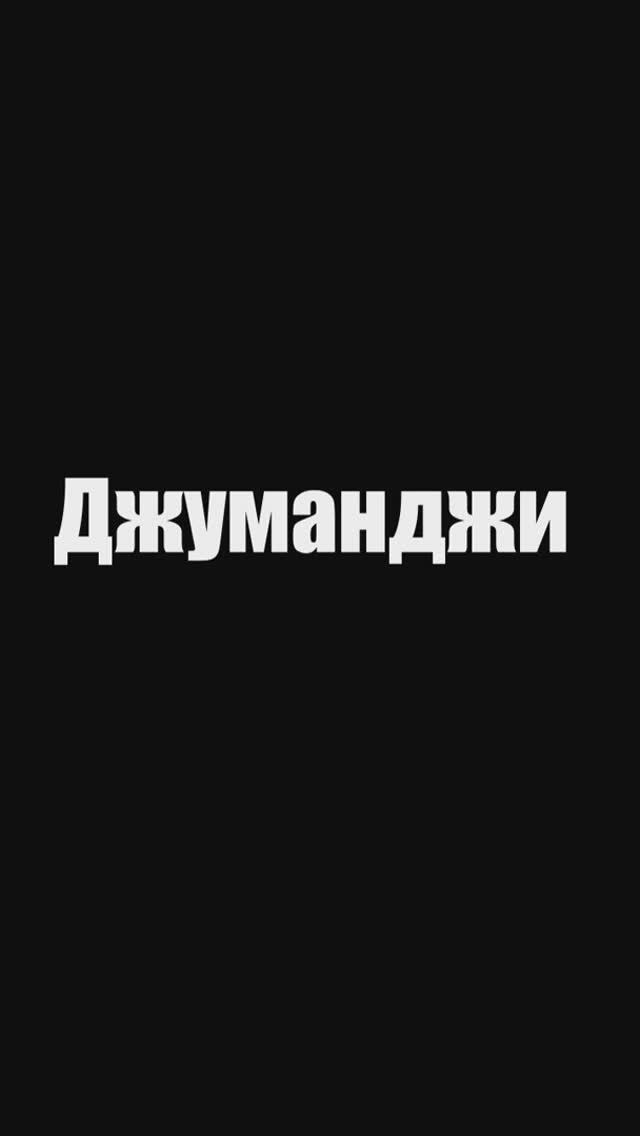 Цитаты из фильма Джуманджи #shorts #short #цитаты #кино #фильм #РобинУильямс #КирстенДанст #Jumanji