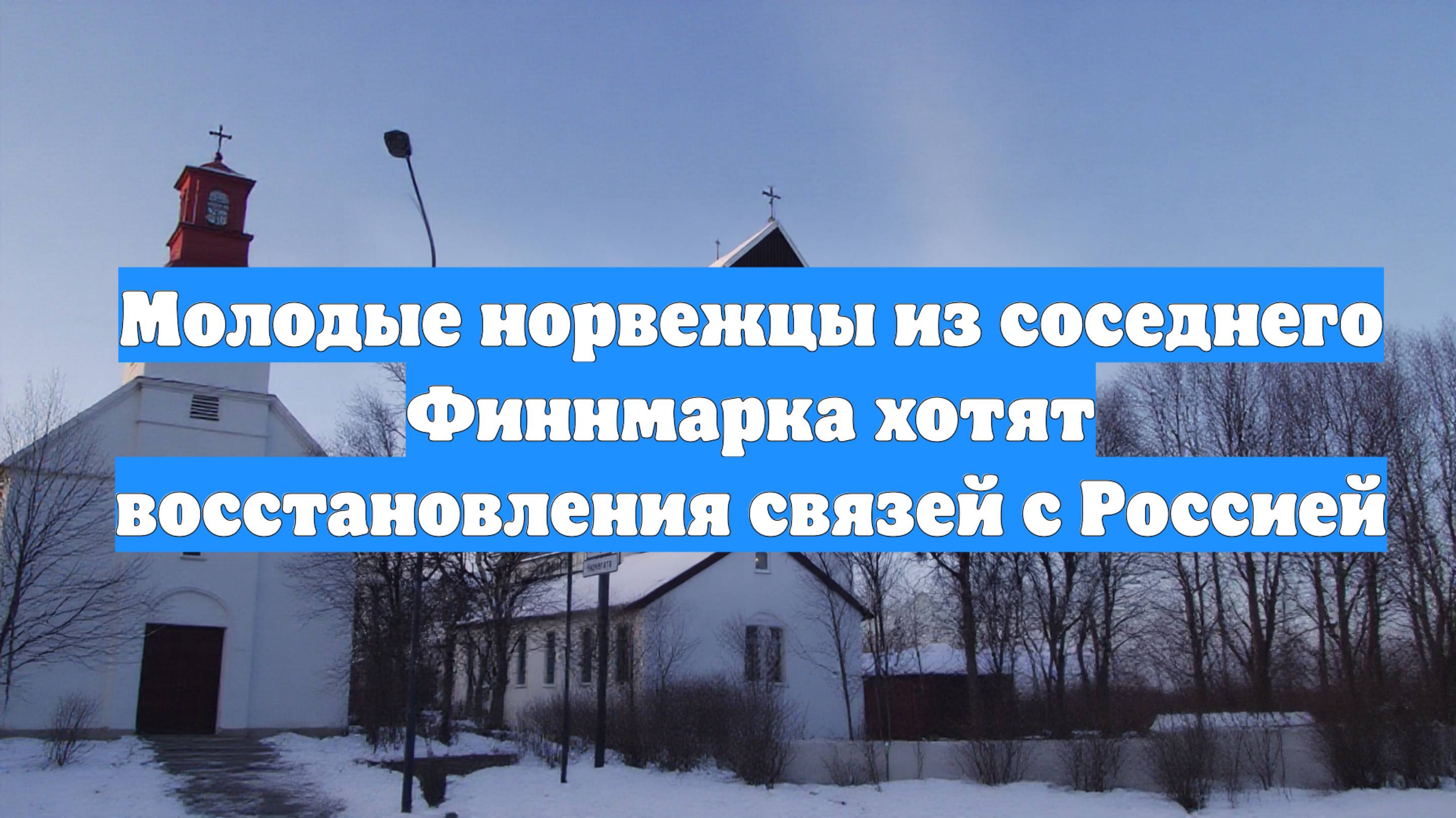 Молодые норвежцы из соседнего Финнмарка хотят восстановления связей с Россией