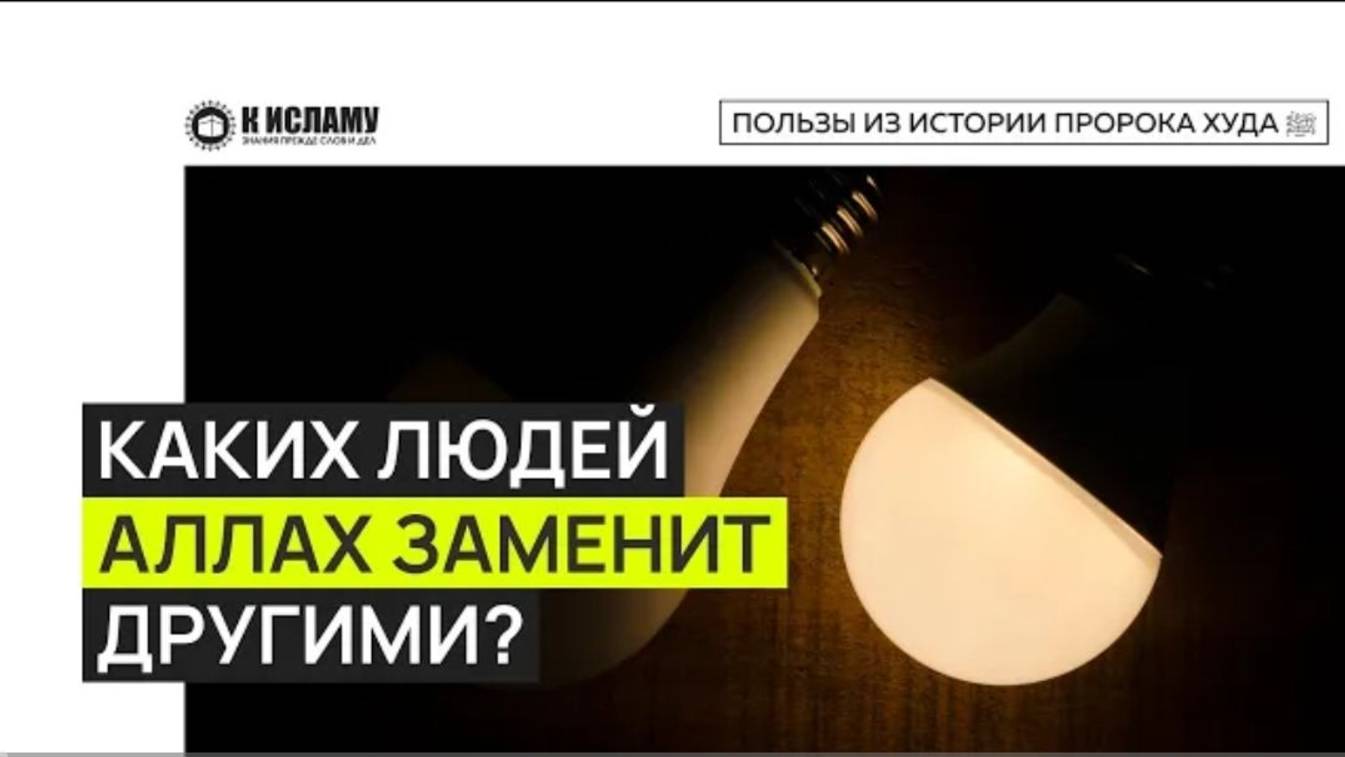 Каких людей Аллах заменит другим народом Пользы из истории Пророка Худа ﷺ. Ринат Абу Мухаммад