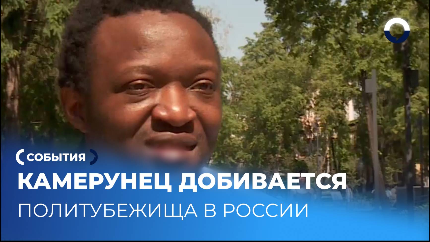 Истекающие документы оставили Эрика без права на возвращение домой