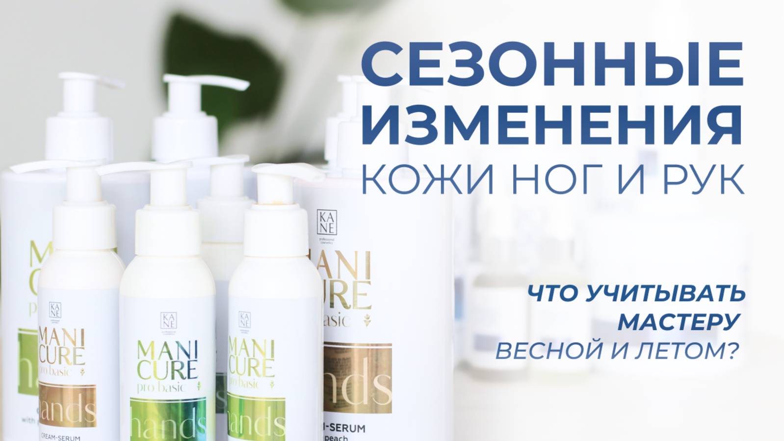 Сезонные изменения кожи рук и ног. Как nail-мастеру помочь клиенту в летний период?