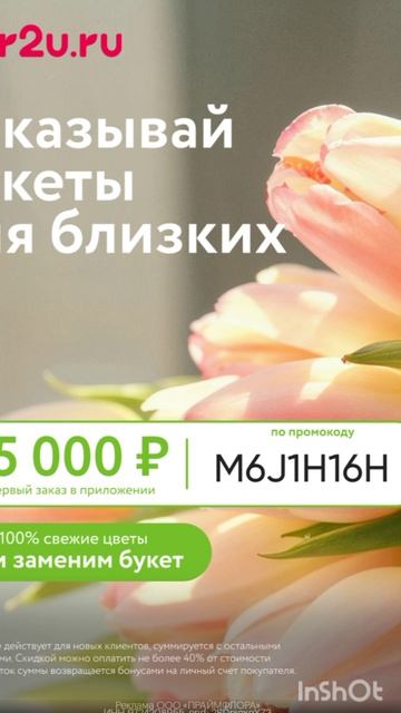Промокод на скидку 5000р на первый заказ в сервис доставки цветов Flor2u, работает в моб. приложении
