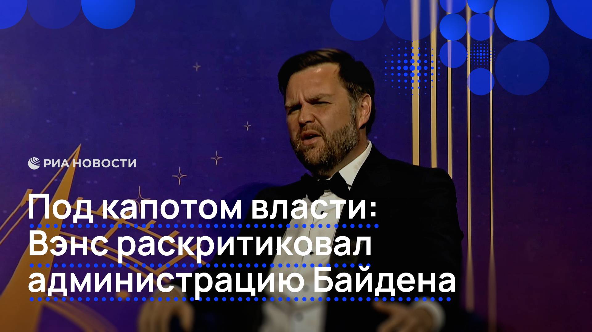 Вэнс назвал идиотами администрацию Байдена