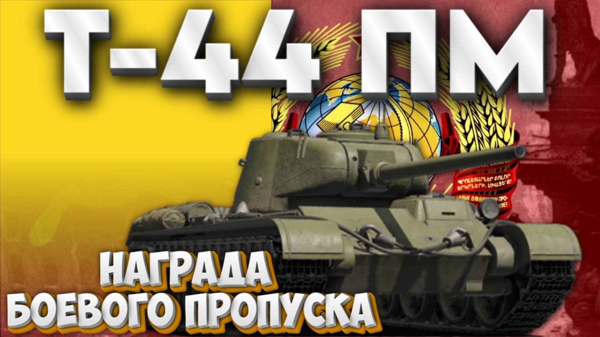 ✅Т-44 ПМ - НАГРАДА БОЕВОГО ПРОПУСКА -WAR THUNDER!