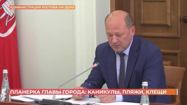 Планерка главы города: каникулы, пляжи, клещи
