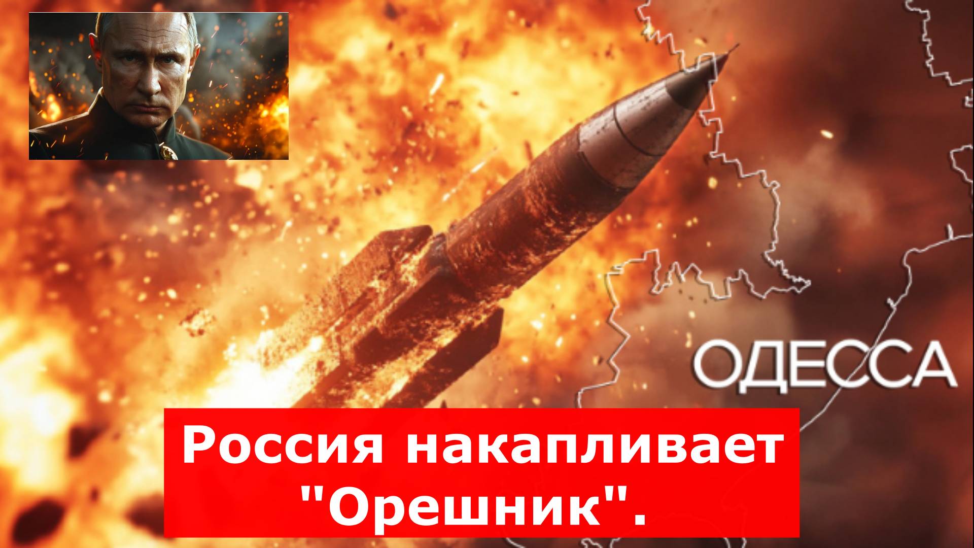 Россия накапливает "Орешник". Готовится небывалый удар. Вопрос - куда бить будем?