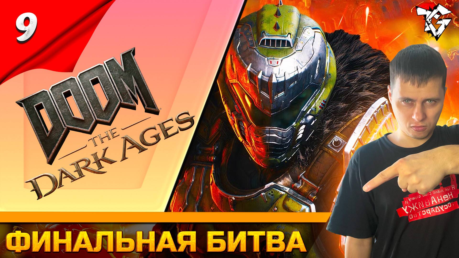 Прохождение ➡ DOOM The Dark Ages [#9] ➡ Финальная битва
