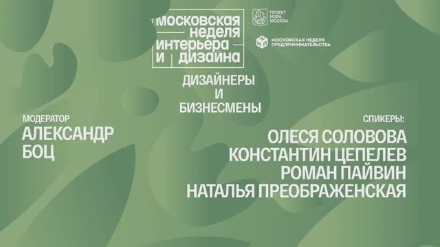 Дизайнеры и бизнесмены