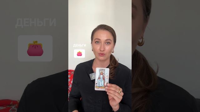 Послание от карт на тему Денег. Выбирайте символ и получайте знак #divavs_гадание