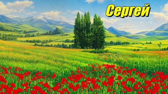 Имя Сергей