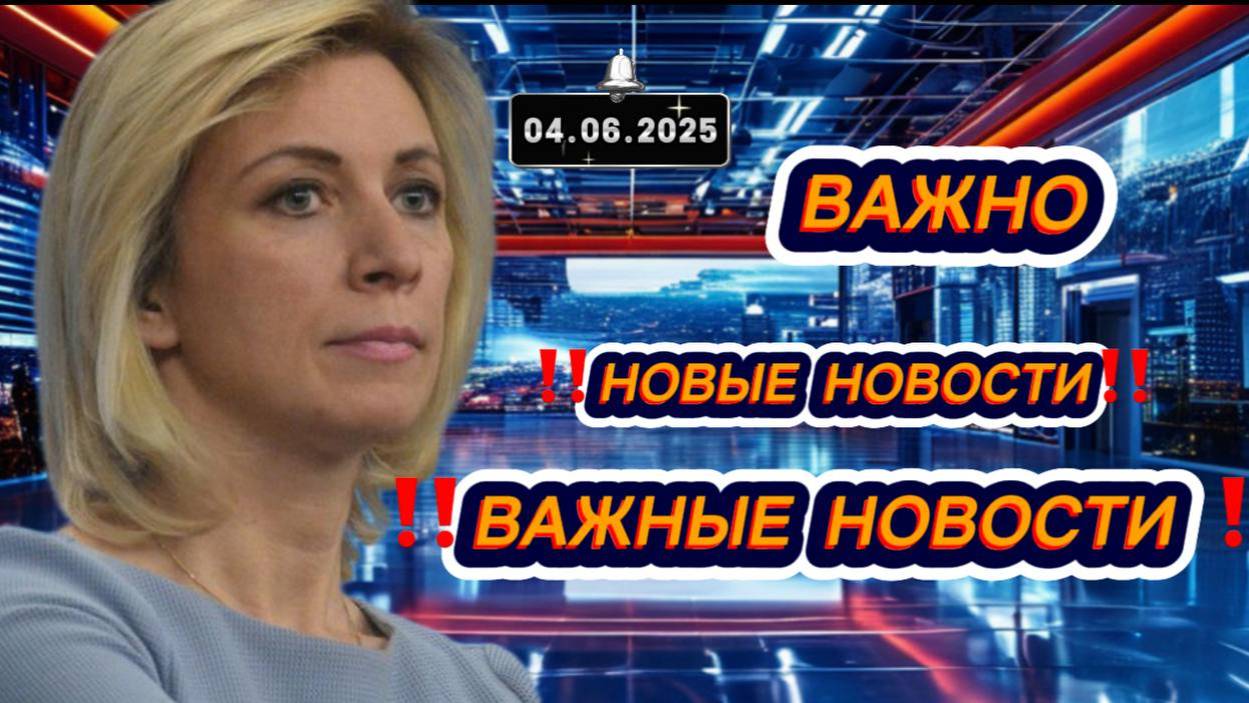 Сегодня Выпуски новостей 4 июня 2025 года 13:00 главные события к этому часу новости в России и мире
