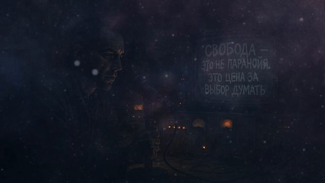 Свобода это не паранойя это выбор думать