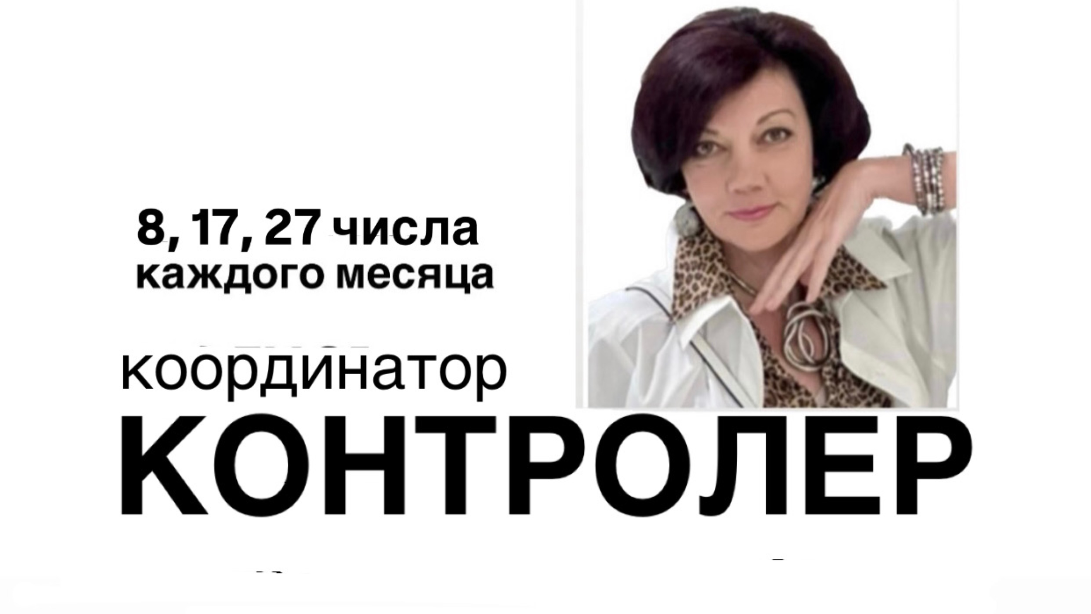 Люди рожденные 8, 17, 26 числа любого месяца. Это  люди контролеры