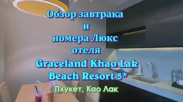 Обзор завтрака и номера Люкс отеля Graceland Khao Lak Beach Resort5*,
Пхукет, пляж Као Лак.