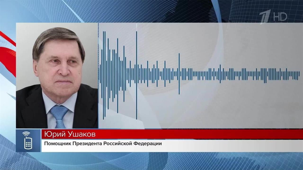 Ушаков: Путин сообщил Трампу о попытке Киева сорвать переговоры