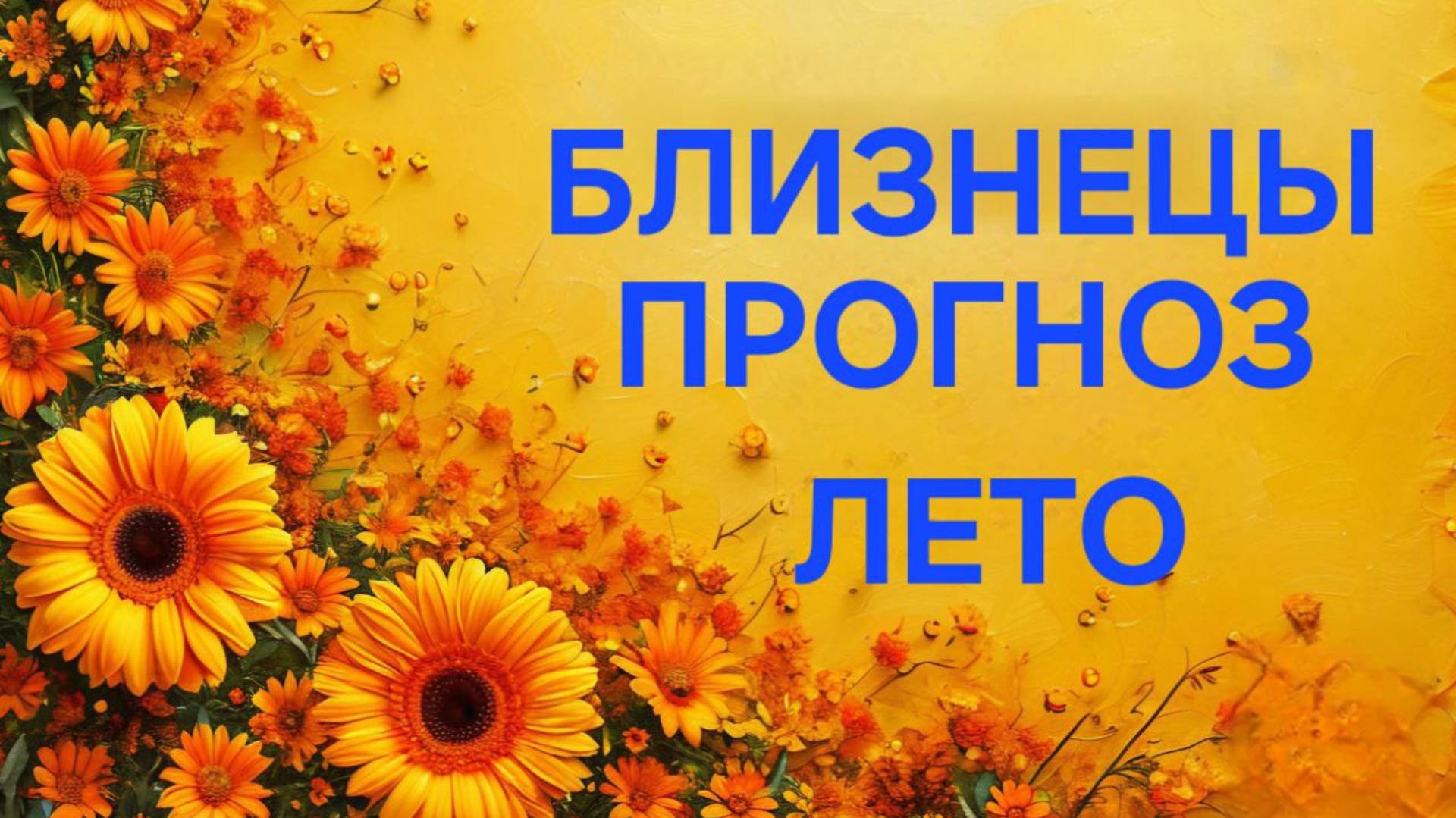 БЛИЗНЕЦЫ. ТАРО ПРОГНОЗ НА ЛЕТО