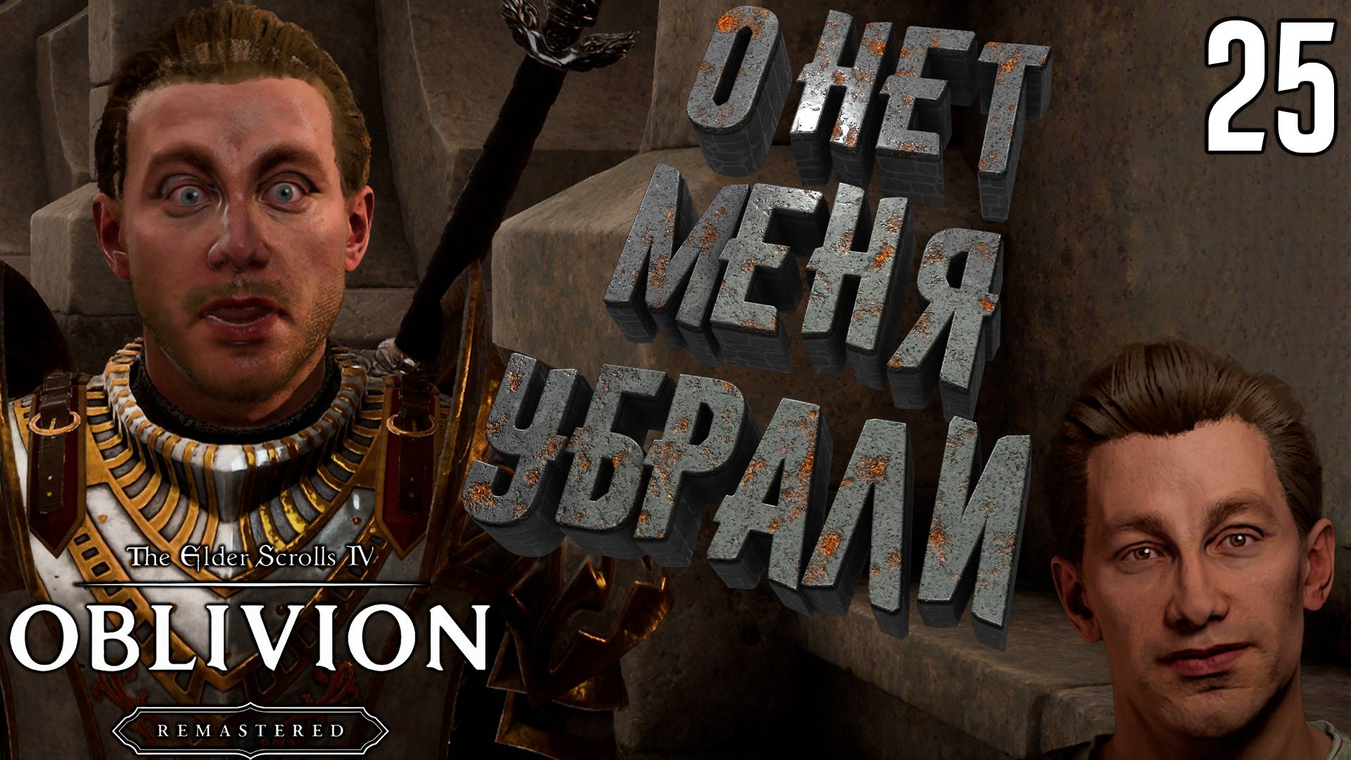 Избавляемся от Иеронима Лекса [The Elder Scrolls 4: Oblivion Remastered] [ПРОХОЖДЕНИЕ] [25]