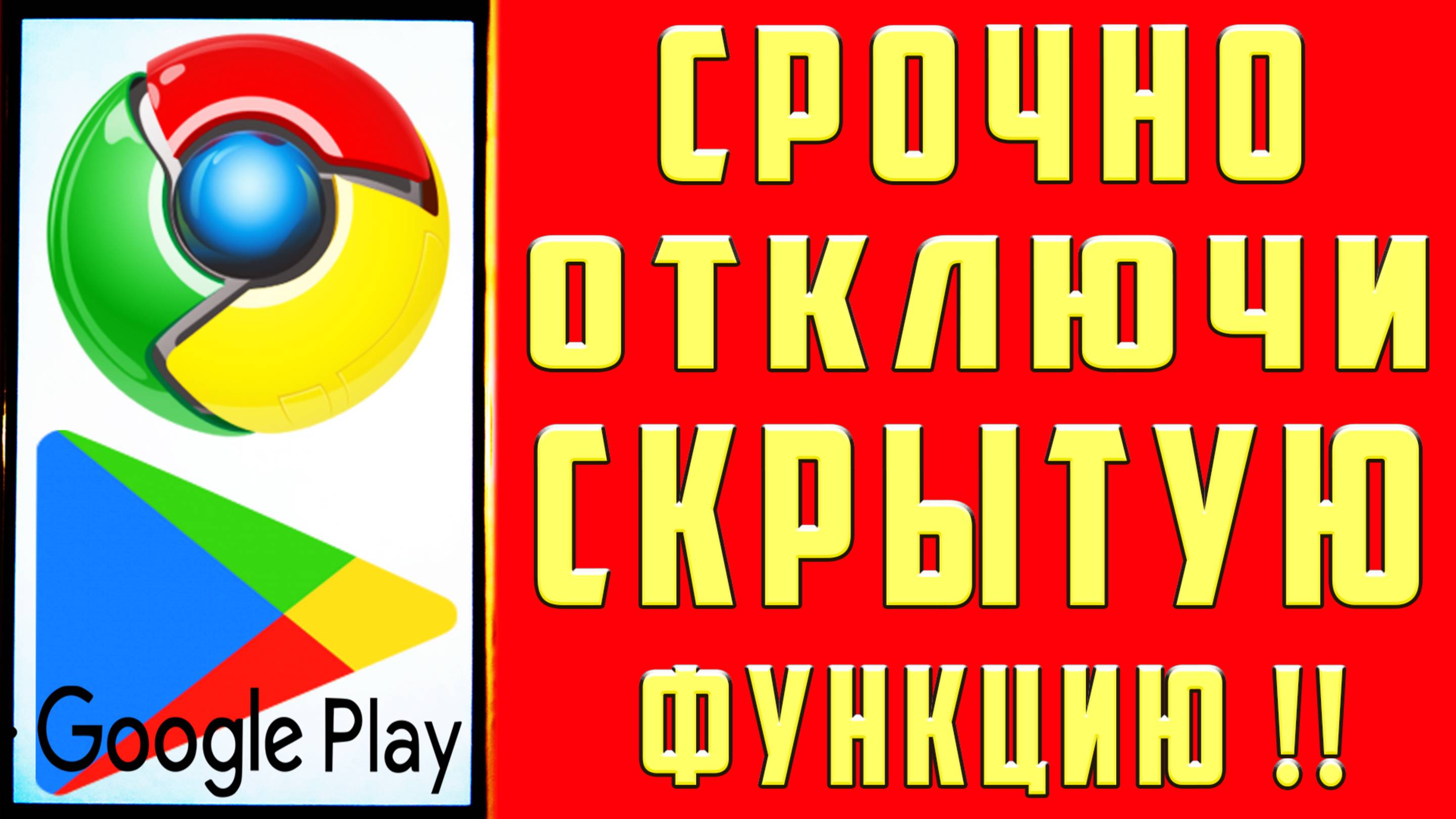 СРОЧНО ОТКЛЮЧИ ЭТУ ФУНКЦИЮ в CHROME ХРОМ Браузере ГУГЛ Настройки ГУГЛ Хром Браузера на Андроид