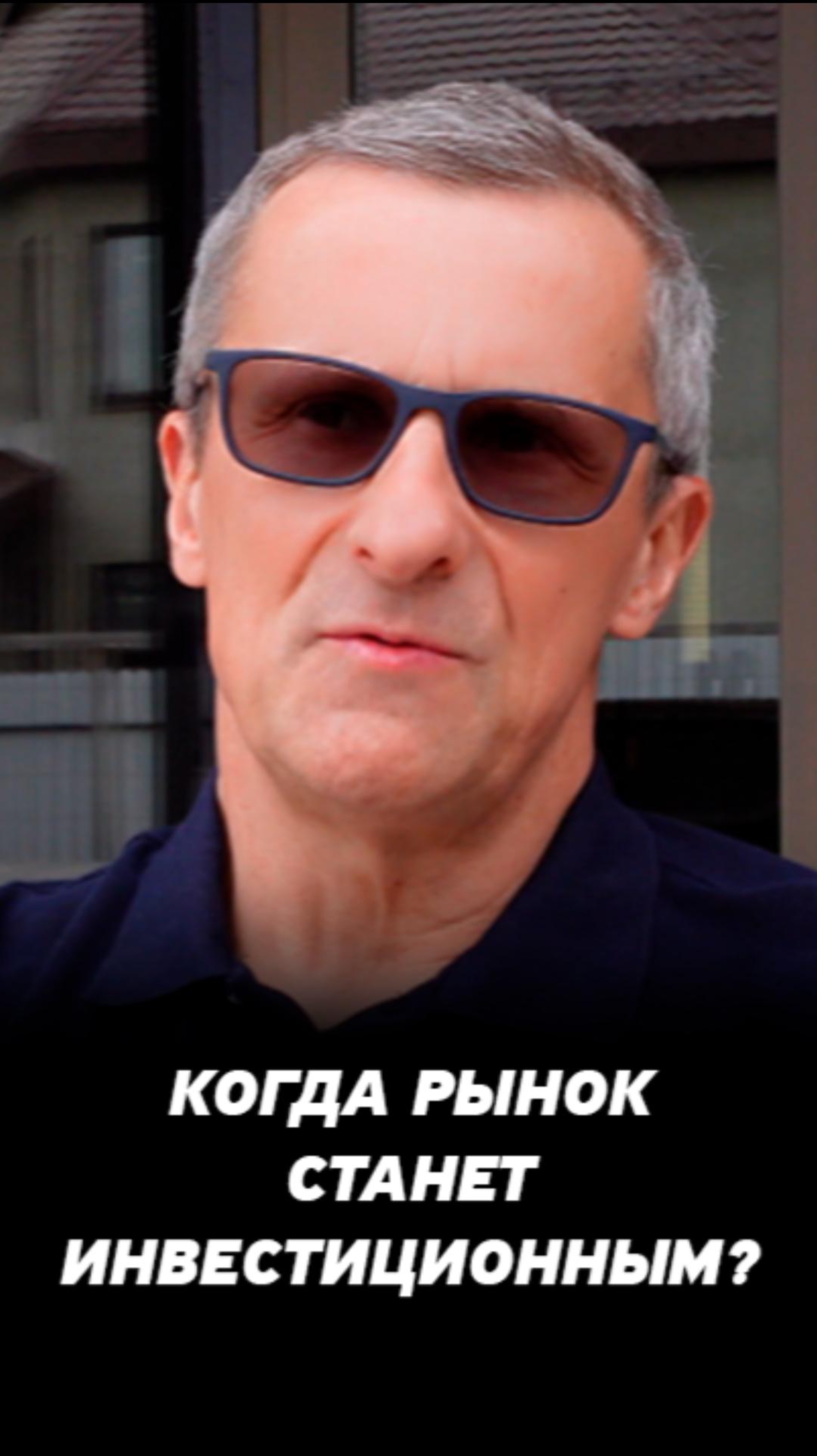 Когда фондовый рынок станет инвестиционным? Переход от фазы спекулятивного рынка.