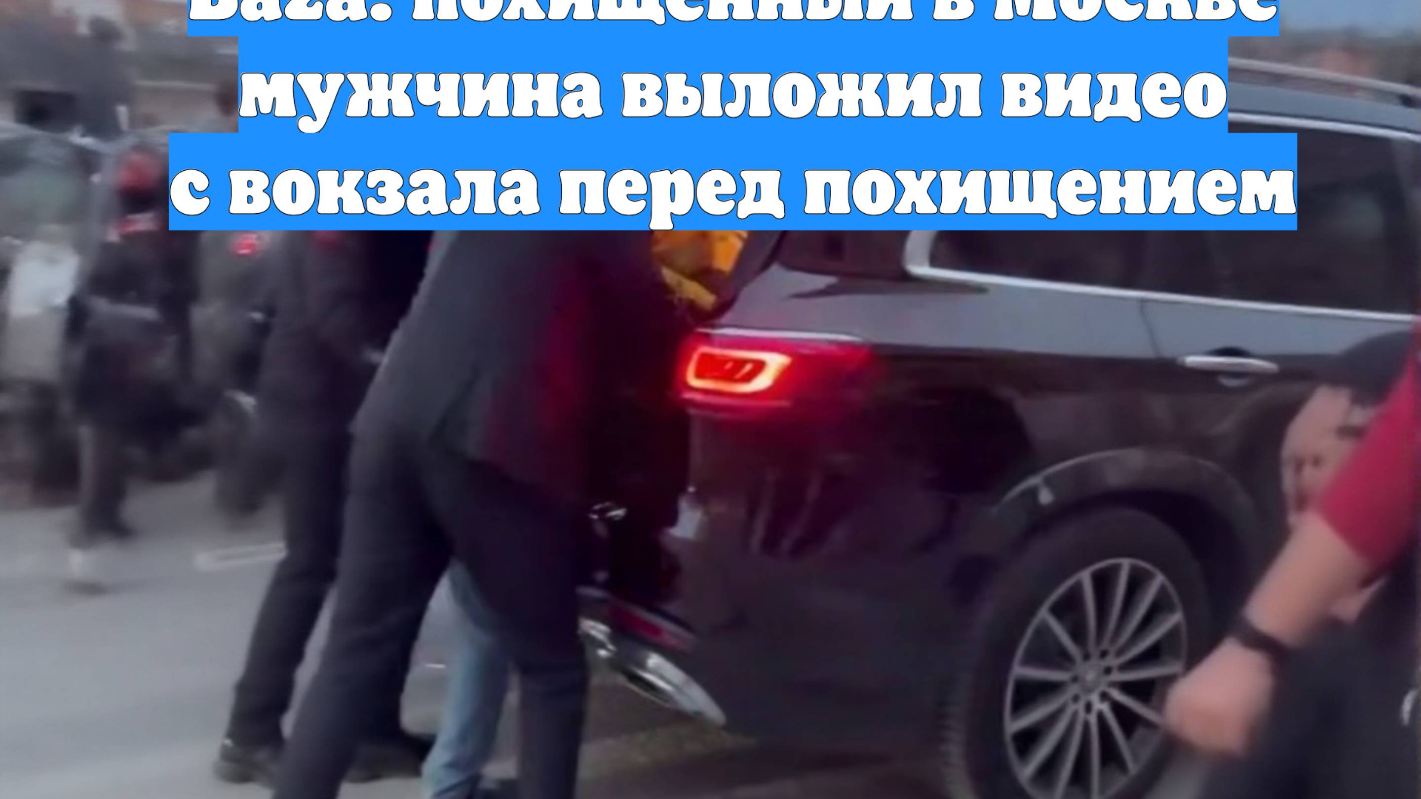 Baza: похищенный в Москве мужчина выложил видео с вокзала перед похищением