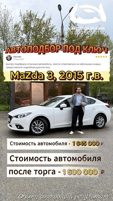 ⚡️ АВТОПОДБОР ПОД КЛЮЧ - Mazda 3, 2015 г.в.🔥 #автоподбор #автоподборподключ #mazda
