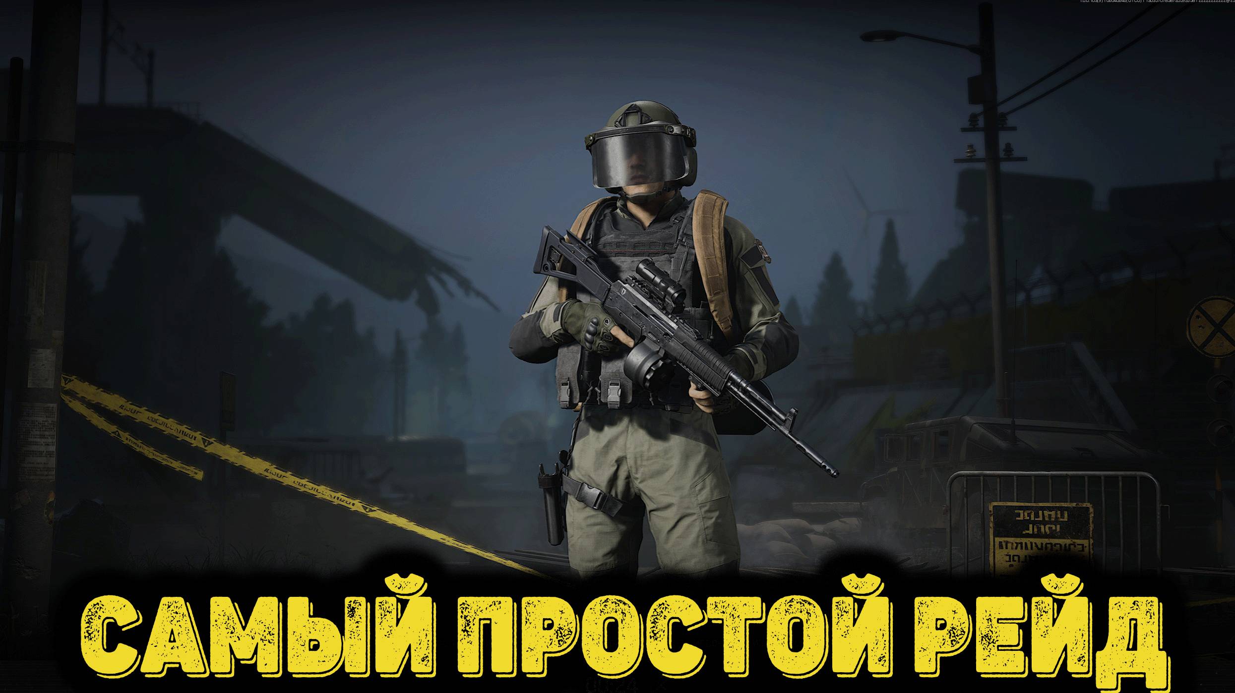 Arena Breakout Infinite - Самый простой рейд