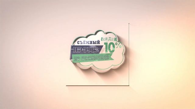 Съёмный протез из полиамида скидка по акции