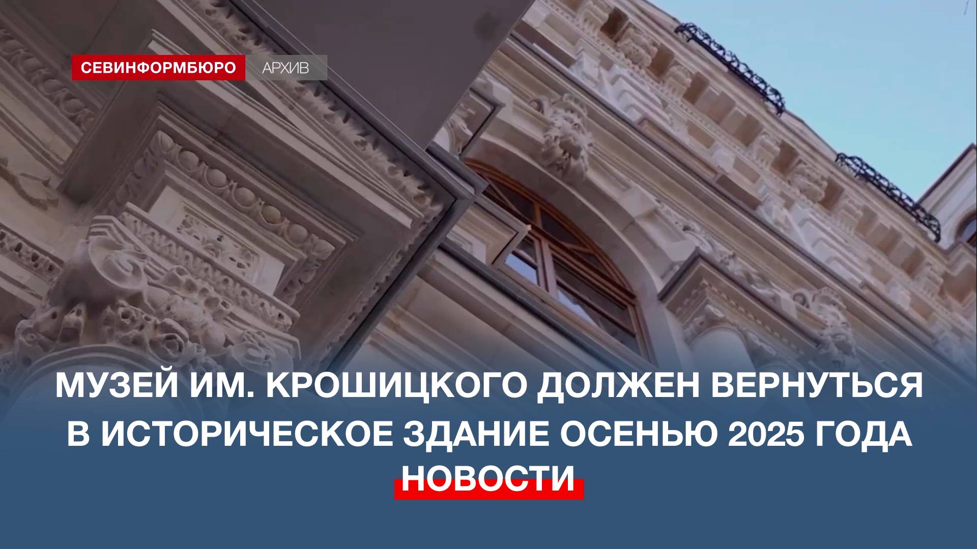 Музей им. Крошицкого должен вернуться в историческое здание осенью 2025 года