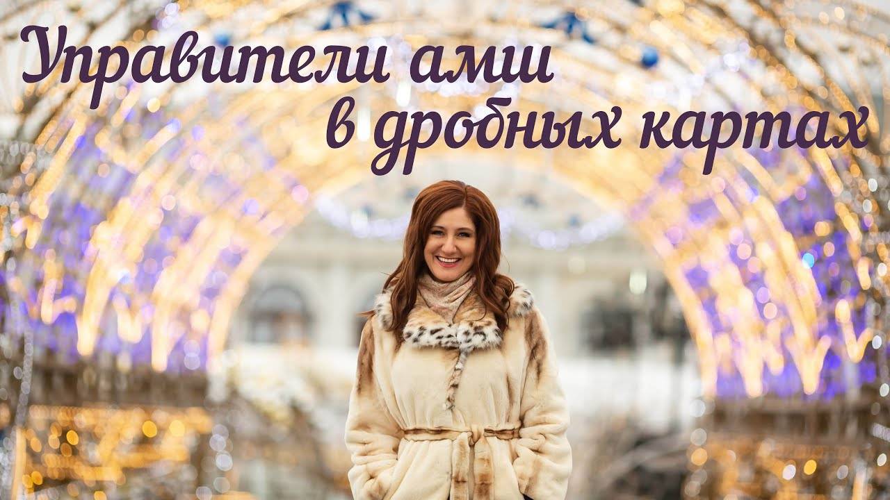 Управители амш в дробных картах