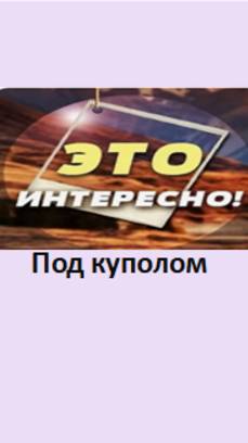под куполом