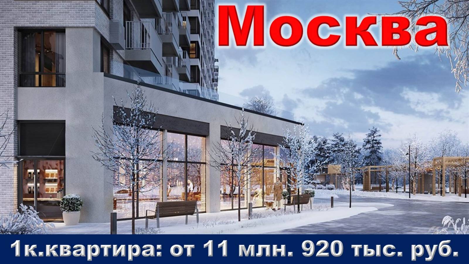 Москва. 1к. квартира от 11 млн. 920 тыс. руб.