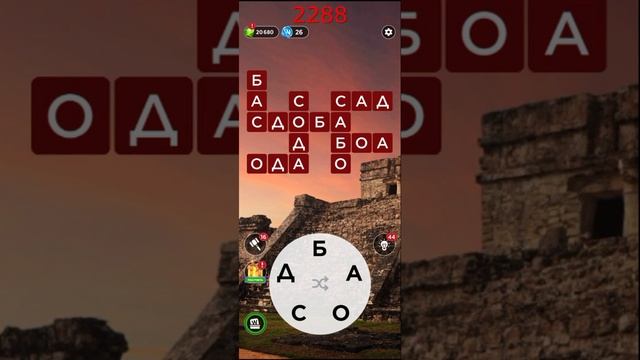 (WOW) Words of Wonders ОТВЕТЫ НА УРОВНИ 2286,2287,2288,2289,2290