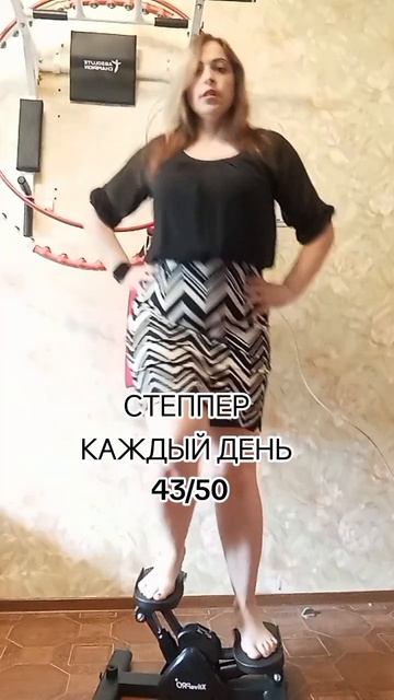 я всё продолжаю мой степпер.mp4