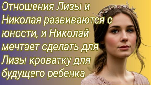 Истории из жизни/Николай мечтает сделать для Лизы кроватку для будущего ребенка/Аудиорассказ
