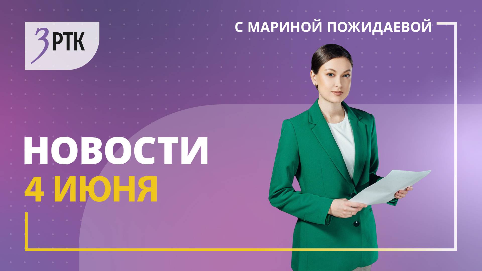Новости Читы и Забайкалья - 4 июня 2025