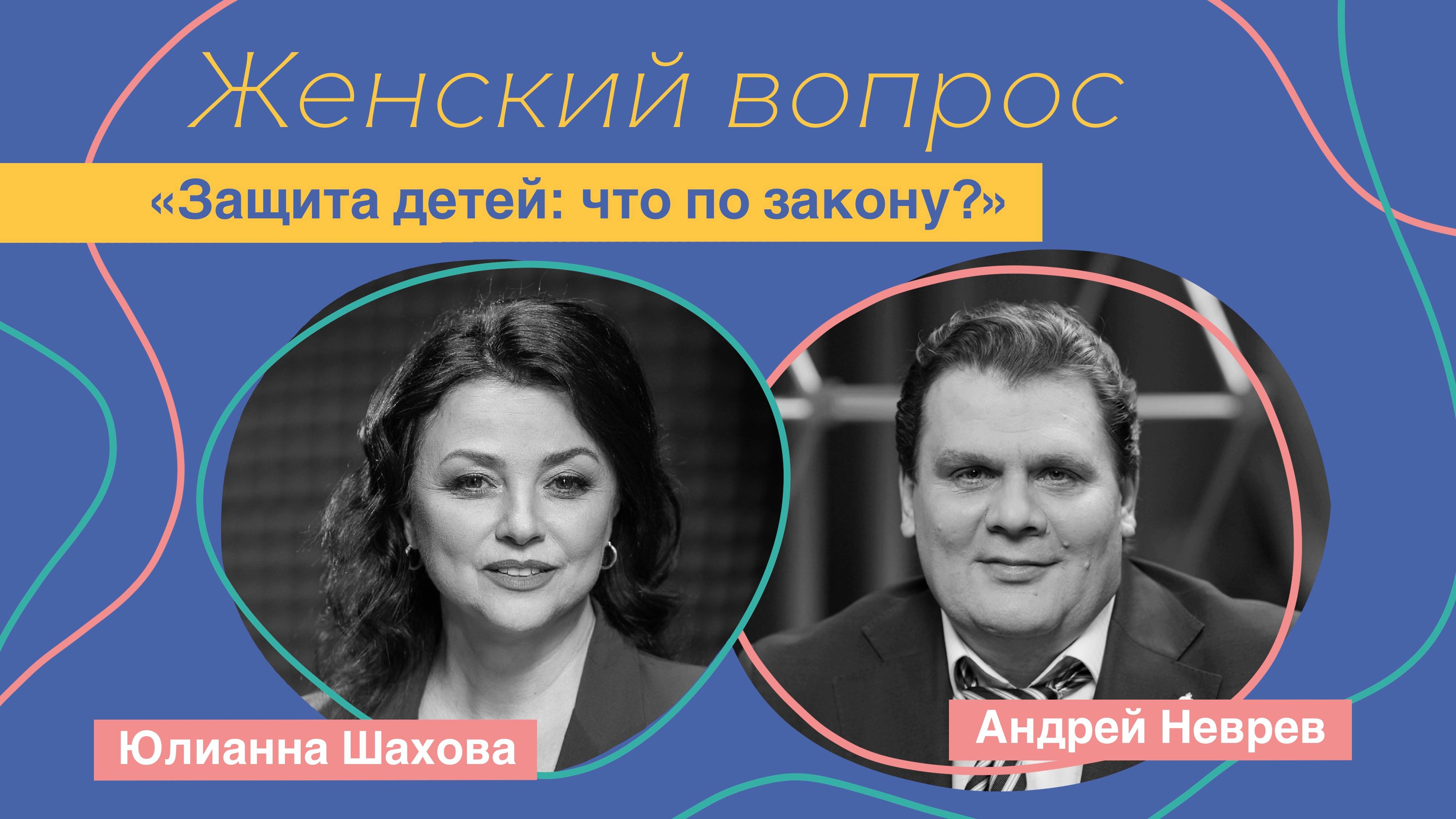 Женский вопрос. «Защита детей: что по закону?» Андрей Неврев.