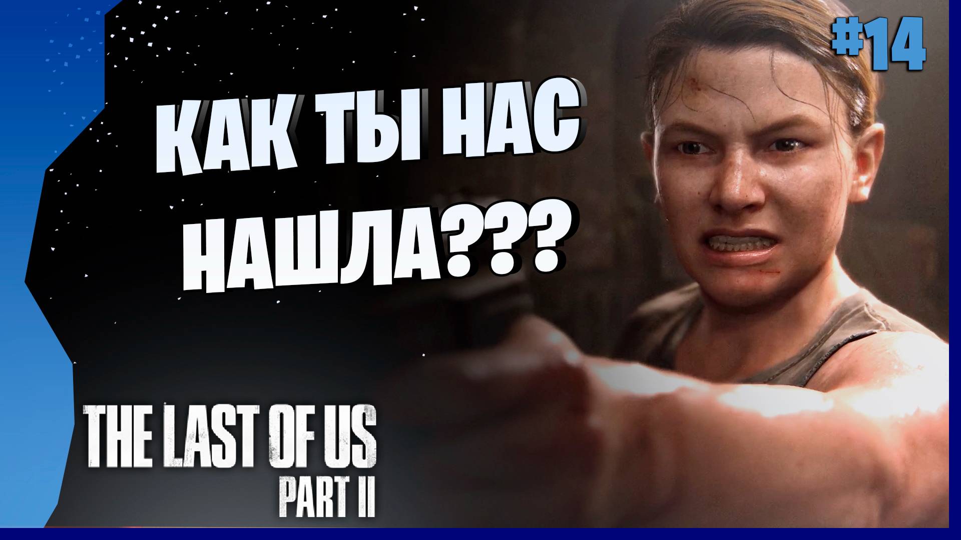 ОЧЕНЬ НАСЫЩЕННАЯ СЕРИЯ # 14 ► The Last Of Us Part II Прохождение игры
