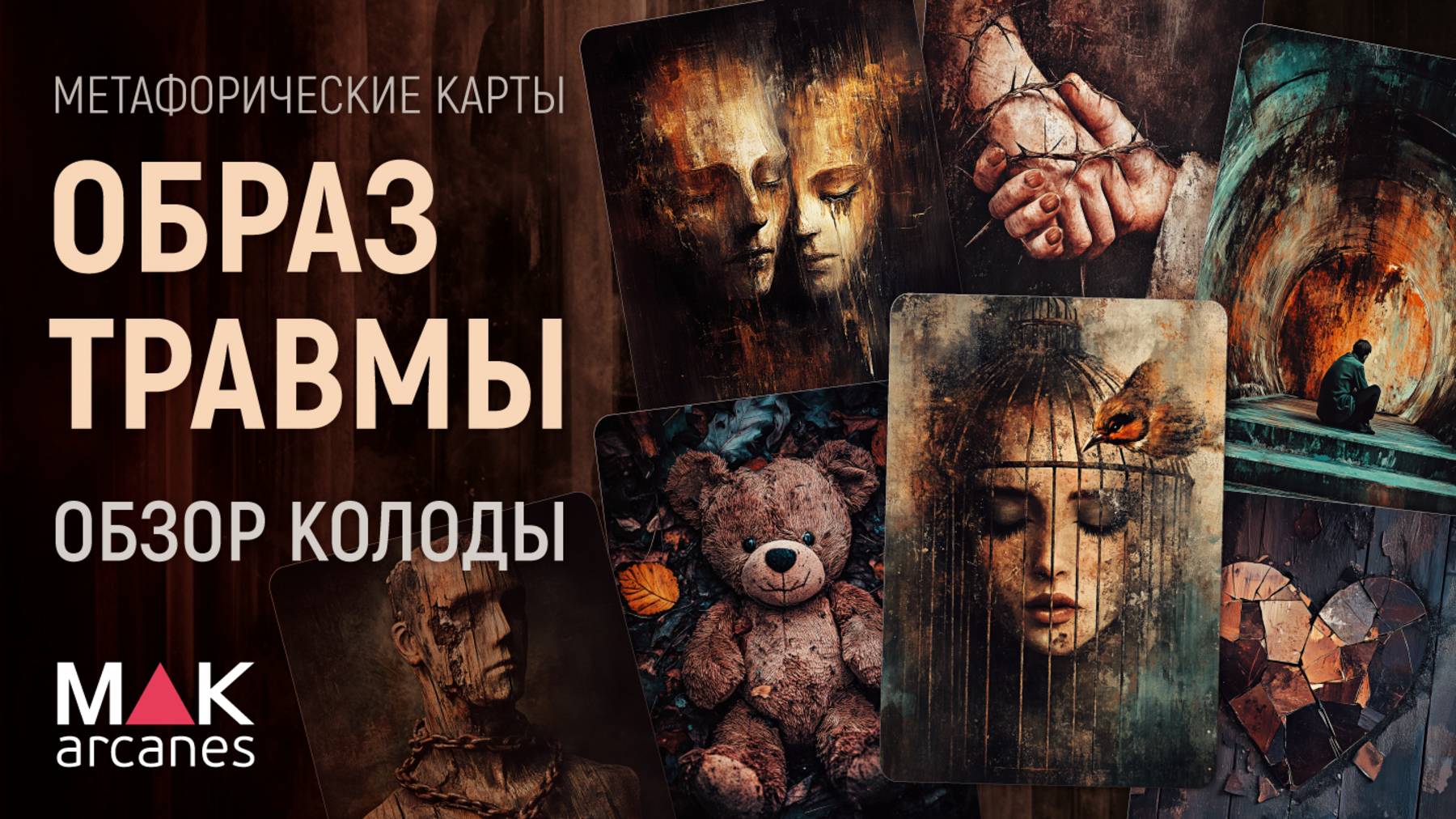 Метафорические карты "Образ травмы"– обзор колоды и техники работы